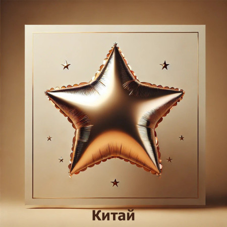 Китай